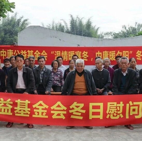 冬日慰问活动：揭西乡村老人们在横幅前合影