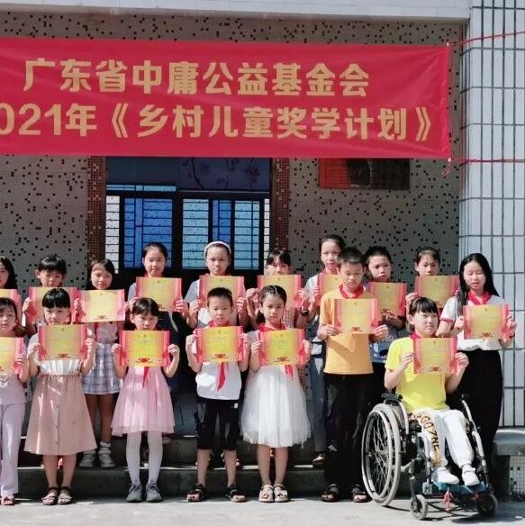 乡村儿童奖学计划：孩子们手持奖状在校门前合影