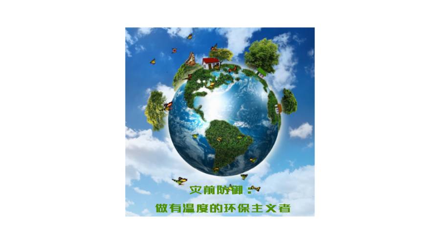 主视觉：绿色地球与“灾前防御：做有温度的环保主义者”文案