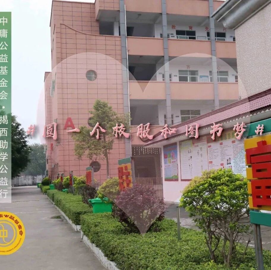 揭西助学公益行：乡村学校教学楼与“圆一个校服和图书梦”标语